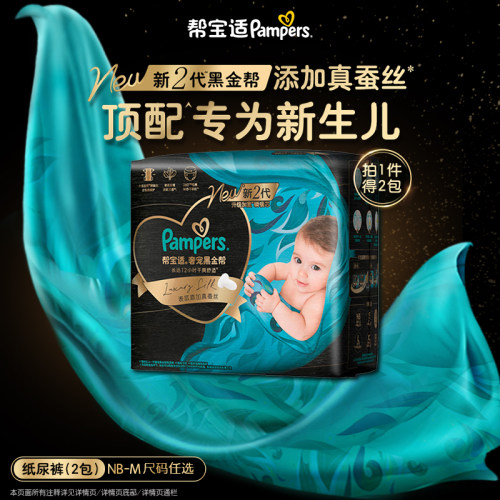 【新生儿顶配】新帮宝适黑金帮纸尿裤添加真蚕丝NB-M尿不湿迷你装