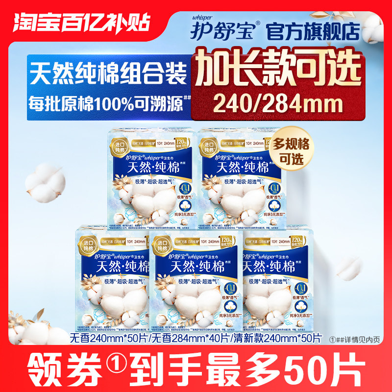 【百亿补贴】护舒宝天然纯棉卫生巾日用姨妈巾40/50片官方旗舰店