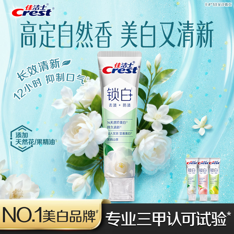 【重磅新品】佳洁士锁白牙膏成人双重精华防渍口气清新正品