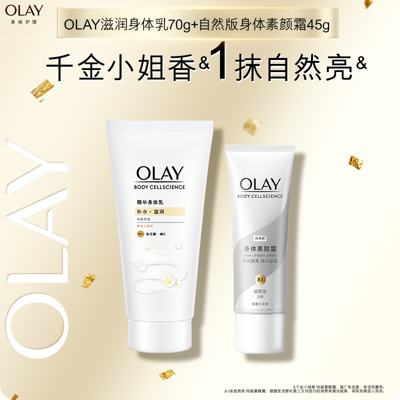 【顺手带1件】OLAY滋润身体乳70g+素颜霜45g