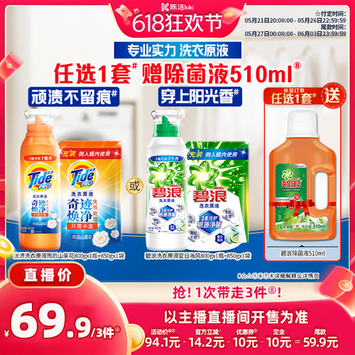 【加购！21号付定金】碧浪&汰渍洗衣原液洗衣液800g+850g瓶