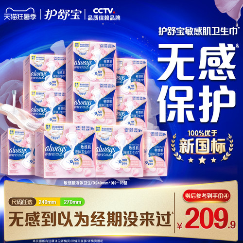 【顶配无感】护舒宝敏肌第2代液体卫生巾箱装10盒240mm/270mm
