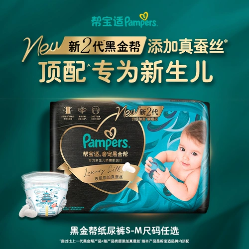 [Топ для новорожденных] Новые пробные мини-подгузники Pampers Black Gold с подгузниками из натурального шелка