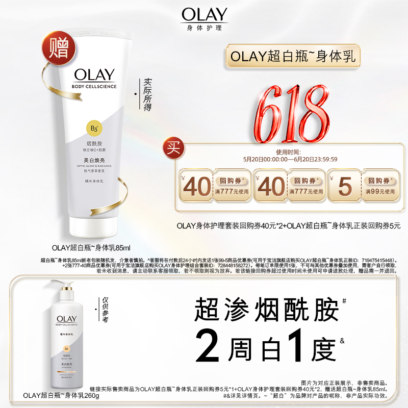 【顺手带1件】OLAY回购券40元*2+回购券5元*1赠美白身体乳85ml 美容护肤/美体/精油 身体乳/霜 原图主图