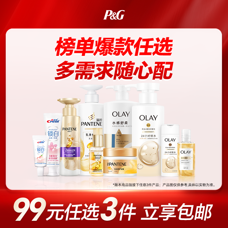 【99元任选3件】潘婷洗发水佳洁士牙膏Olay沐浴露