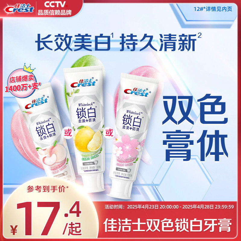 【口味任选】佳洁士锁白牙膏美白亮白口气清新官方旗舰店正品
