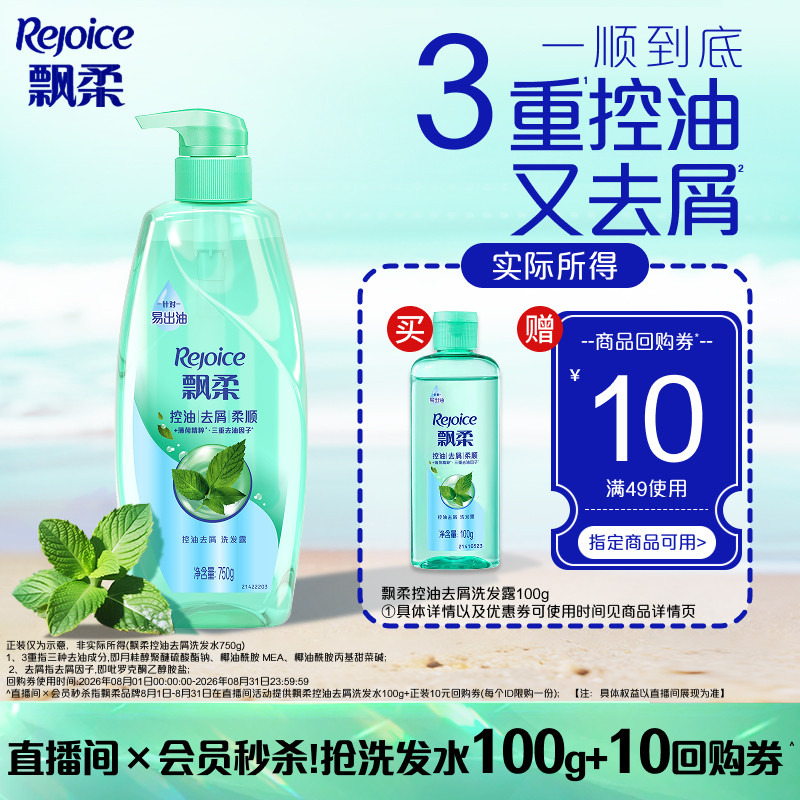 【店播×会员秒杀专属】飘柔控油洗发水去屑洗头膏旅行装100g