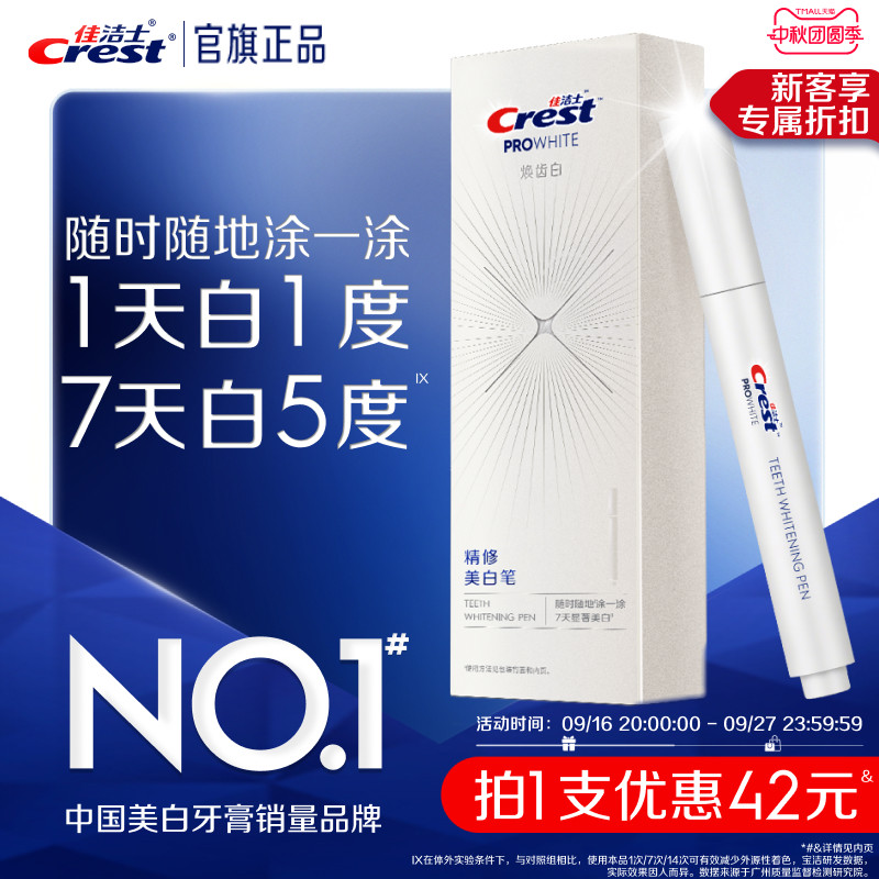 佳洁士焕齿白美白笔快速分解牙黄图片