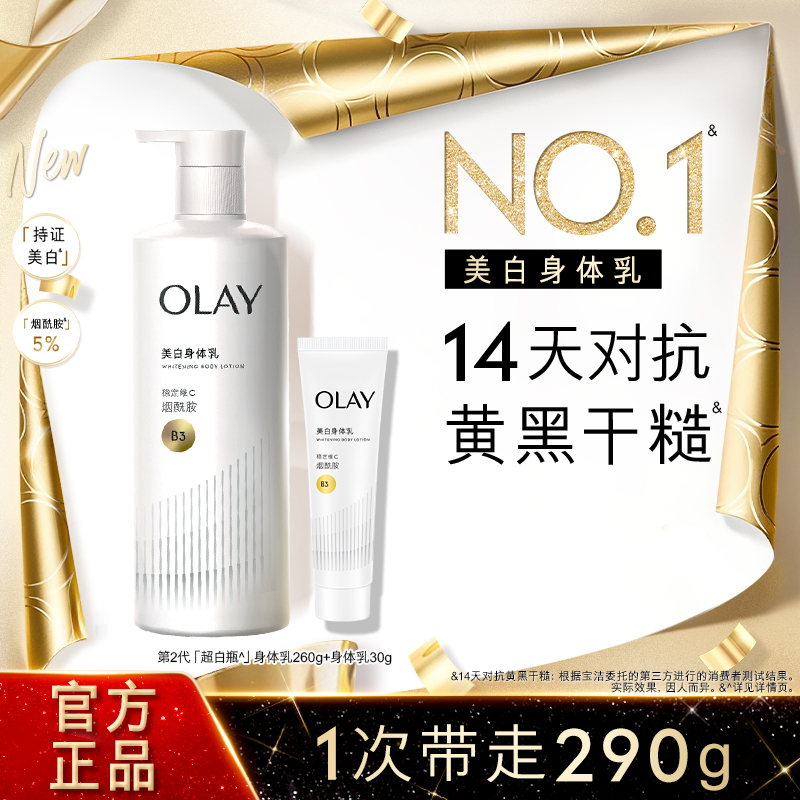 OLAY玉兰油超白瓶美白身体乳