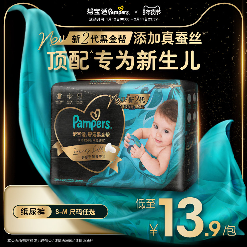 【新生儿顶配】新帮宝适黑金帮迷你试用装纸尿裤添加真蚕丝尿不湿,婴童尿裤,纸尿裤试用装,淘宝优惠券,粉丝福利购,淘宝优惠卷