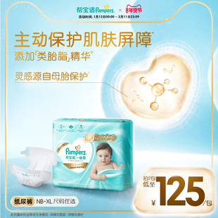 【添加类胎脂】新帮宝适一级帮新生儿婴儿纸尿裤透气NB-XL尿不湿