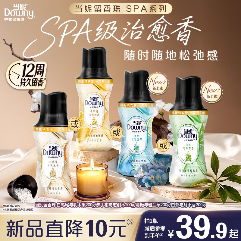 全新当妮SPA留香珠持久留香图片