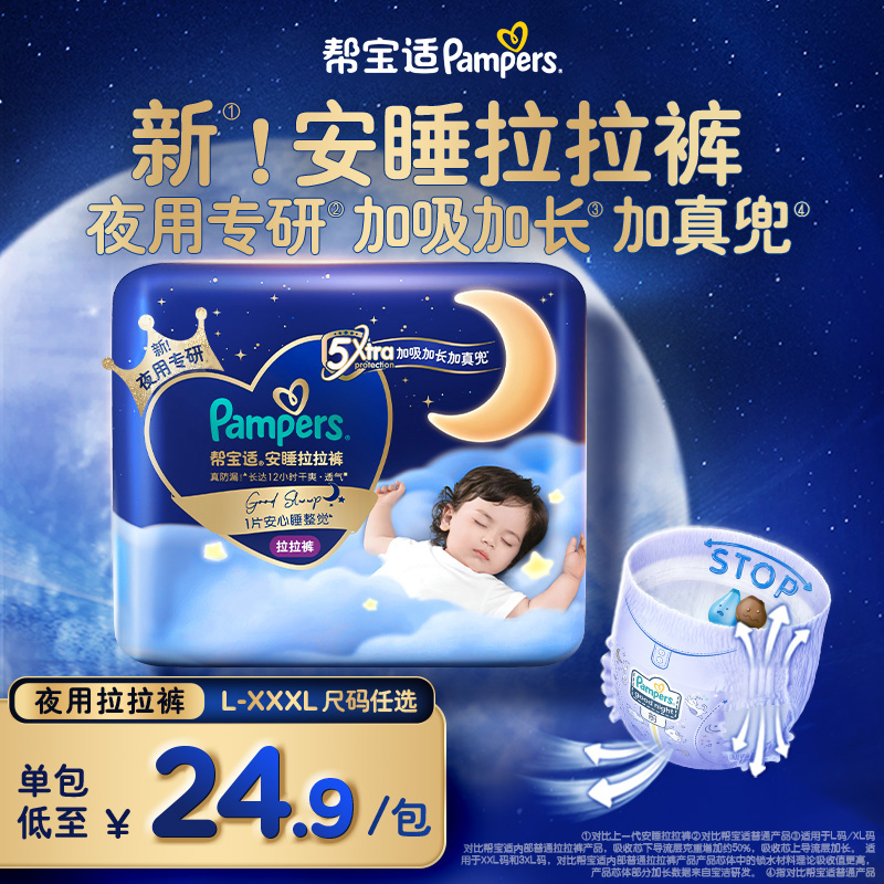【夏天夜用专研】帮宝适安睡拉拉裤超薄透气L-3XL尿不湿mini装