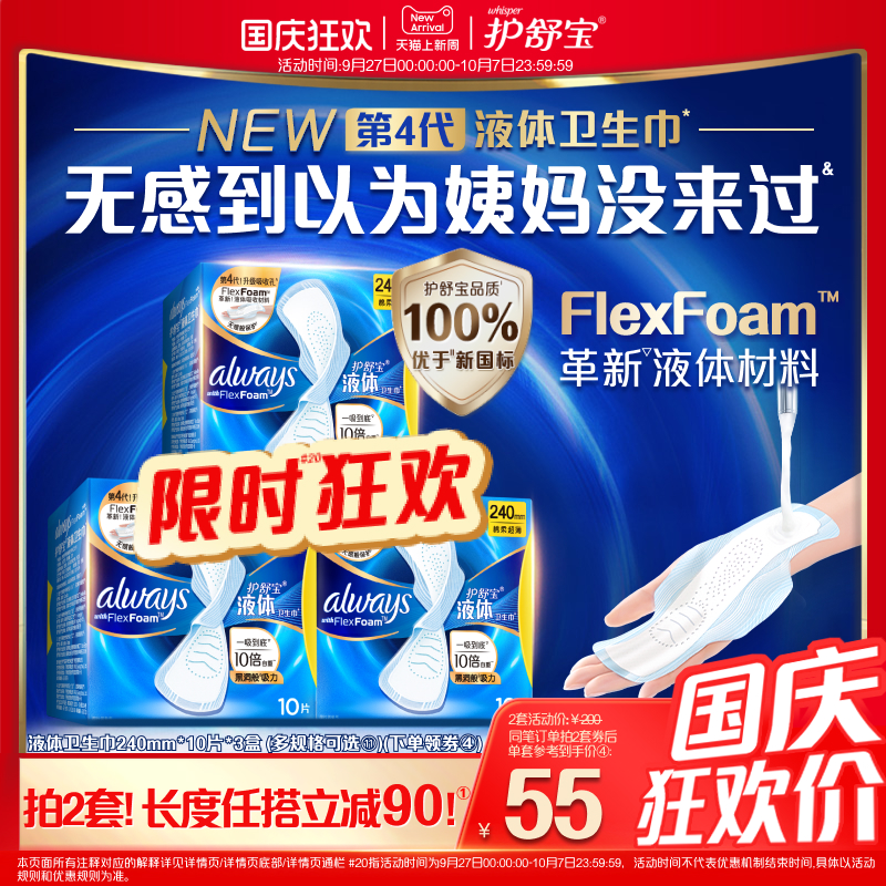 【优于新国标】护舒宝新液体卫生巾超薄透气日用量多姨妈巾官方