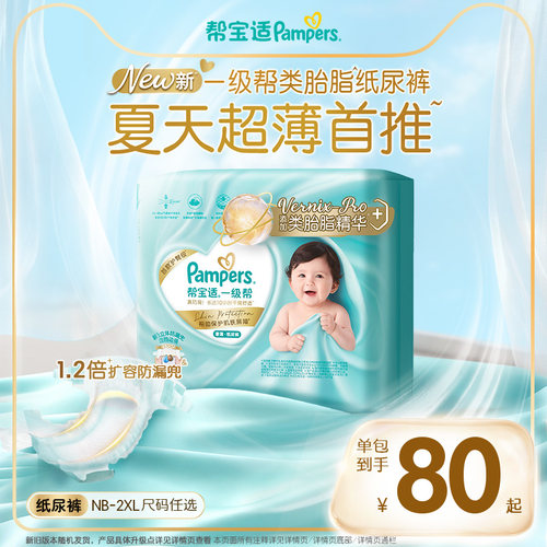 【类胎脂】新帮宝适一级帮纸尿裤夏天超薄新生儿婴儿NB-2XL尿不湿