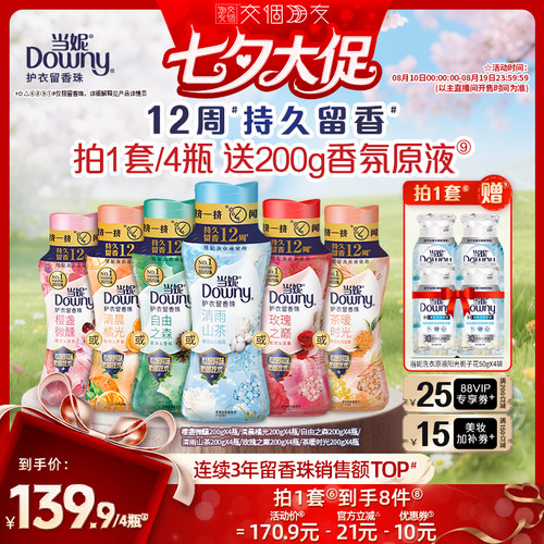 【交个朋友超级88】当妮护衣留香珠12周持久留香非洗衣凝珠200g*4