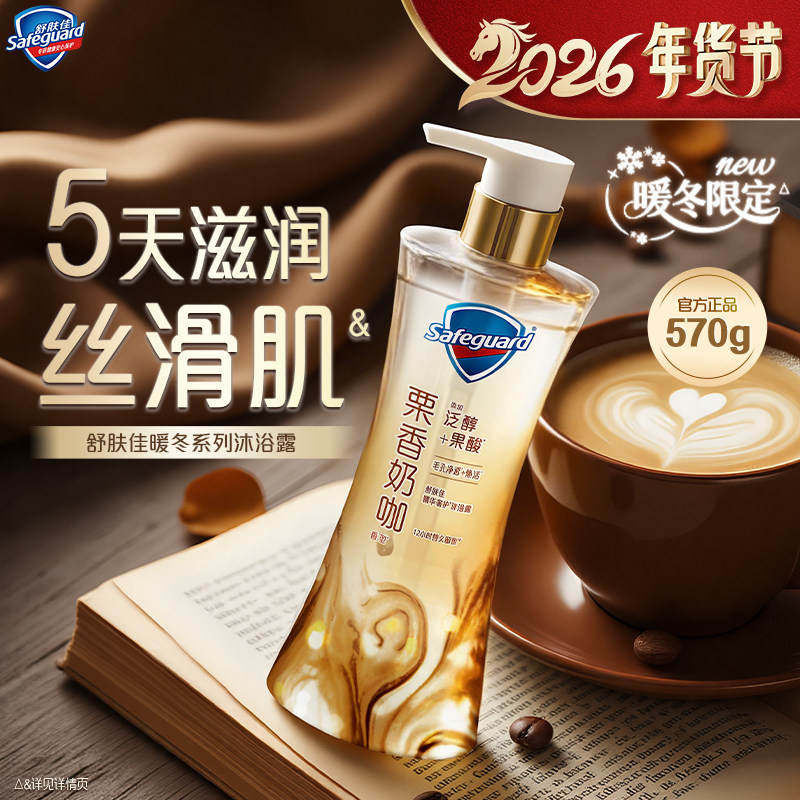 【新品上市】舒肤佳净透暖冬系列咖啡沐浴露栗香奶咖持久留香滋润,洗护清洁剂/卫生巾/纸/香薰,沐浴露,淘宝优惠券,粉丝福利购,淘宝优惠卷