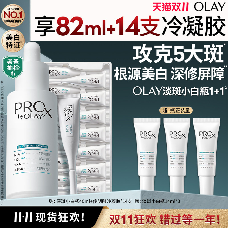 OLAY淡斑小白瓶1+1烟酰胺精华液提亮传明酸次抛护肤