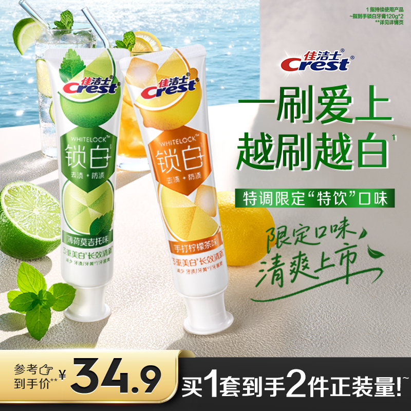 佳洁士锁白美白牙膏成人口气清新