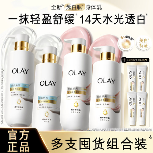OLAY玉兰油超白瓶美白身体乳添加烟酰胺女春夏全身保湿滋润正品