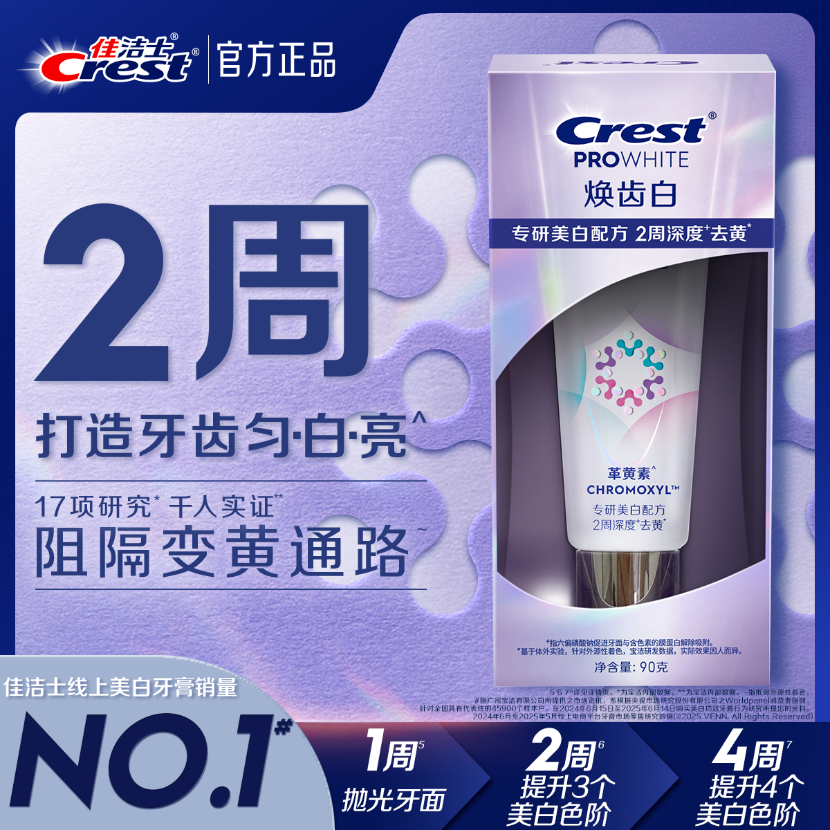 佳洁士焕齿白牙膏成人革黄素牙齿去黄去渍长效防黄防渍