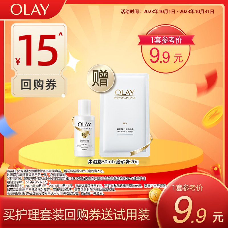 【顺手带1件】OLAY身体护理套装15元回购券赠沐浴露+磨砂膏