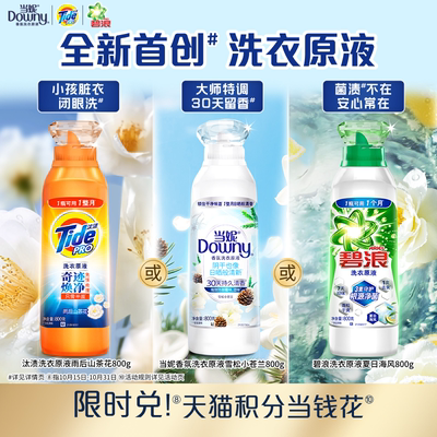 当妮&汰渍&碧浪洗衣原液任选
