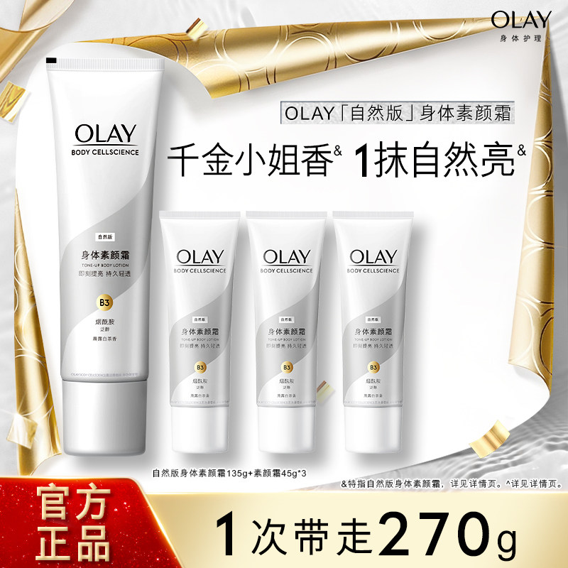 【百亿补贴】OLAY玉兰油身体素颜霜身体乳秋冬烟酰胺焕亮自然亮肤