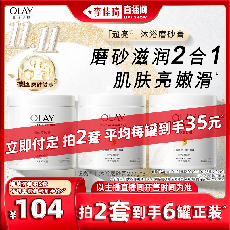 【今晚8点李佳琦直播间准时开售】OLAY身体沐浴磨砂膏200g*3