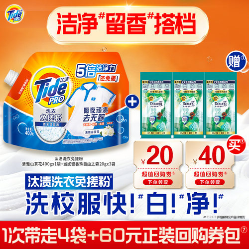 【U先】汰渍回购券20元+40元赠汰渍免搓粉400g+当妮留香珠20gX3袋