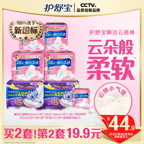【优于新国标】护舒宝瞬洁云感棉升级卫生姨妈巾日夜组合超薄透气