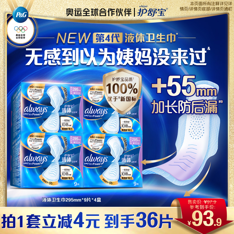 护舒宝液体卫生巾日用295mm