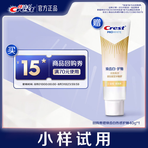 【天猫U先】佳洁士15元回购券+焕齿白牙膏热感护釉40g*1