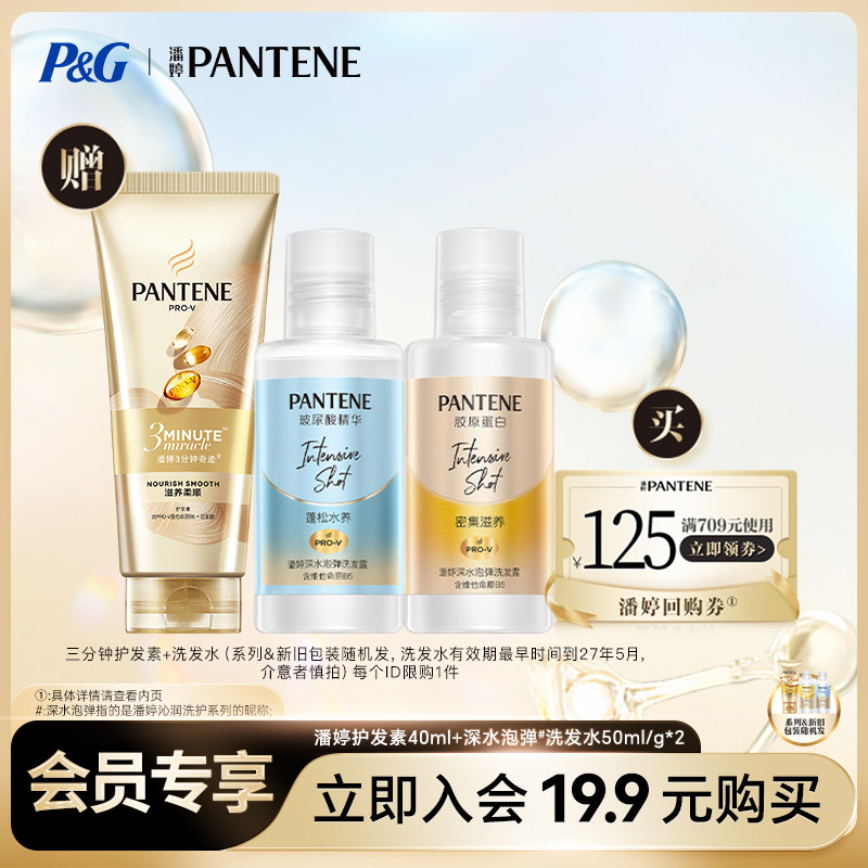 【19.9元换购】潘婷回购券255元赠护发素40ml*1+洗发水50ml/g*2