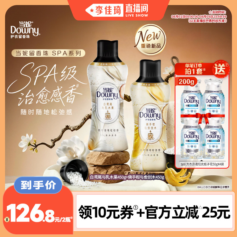 【李佳琦直播间萌趣一夏&母婴专场】SPA当妮留香珠持久留香450g*2