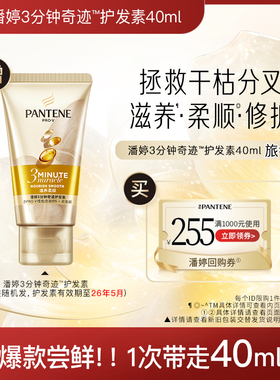 【跨店顺手带】潘婷三分钟奇迹护发素旅行装40ml 请勿单拍