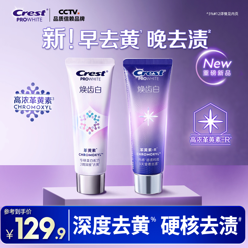 佳洁士焕齿白去黄减少牙垢牙膏