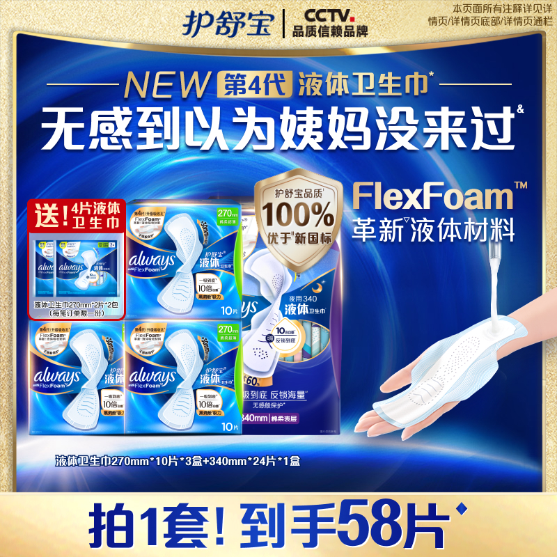 护舒宝液体卫生巾日夜组合54片