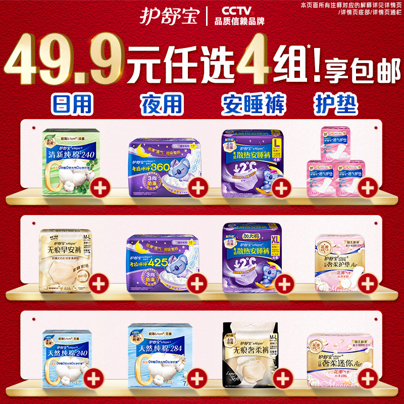 【49.9任选4组】护舒宝卫生巾迷你巾护垫安睡裤纯棉超薄防漏加长