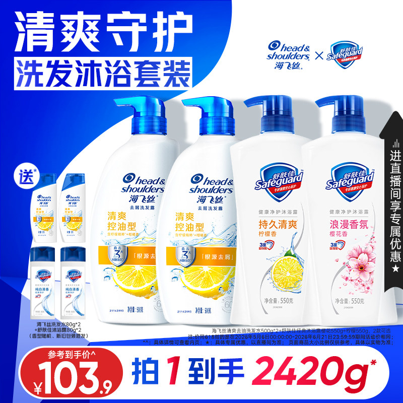 【店播专属】海飞丝控油/柔顺去屑洗发水+舒肤佳经典沐浴露组合