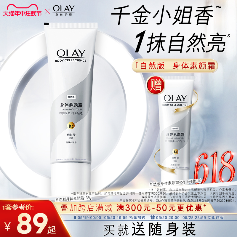 OLAY玉兰油身体素颜霜身体乳春夏保湿烟酰胺白茶香焕亮自然亮肤 美容护肤/美体/精油 身体乳/霜 原图主图