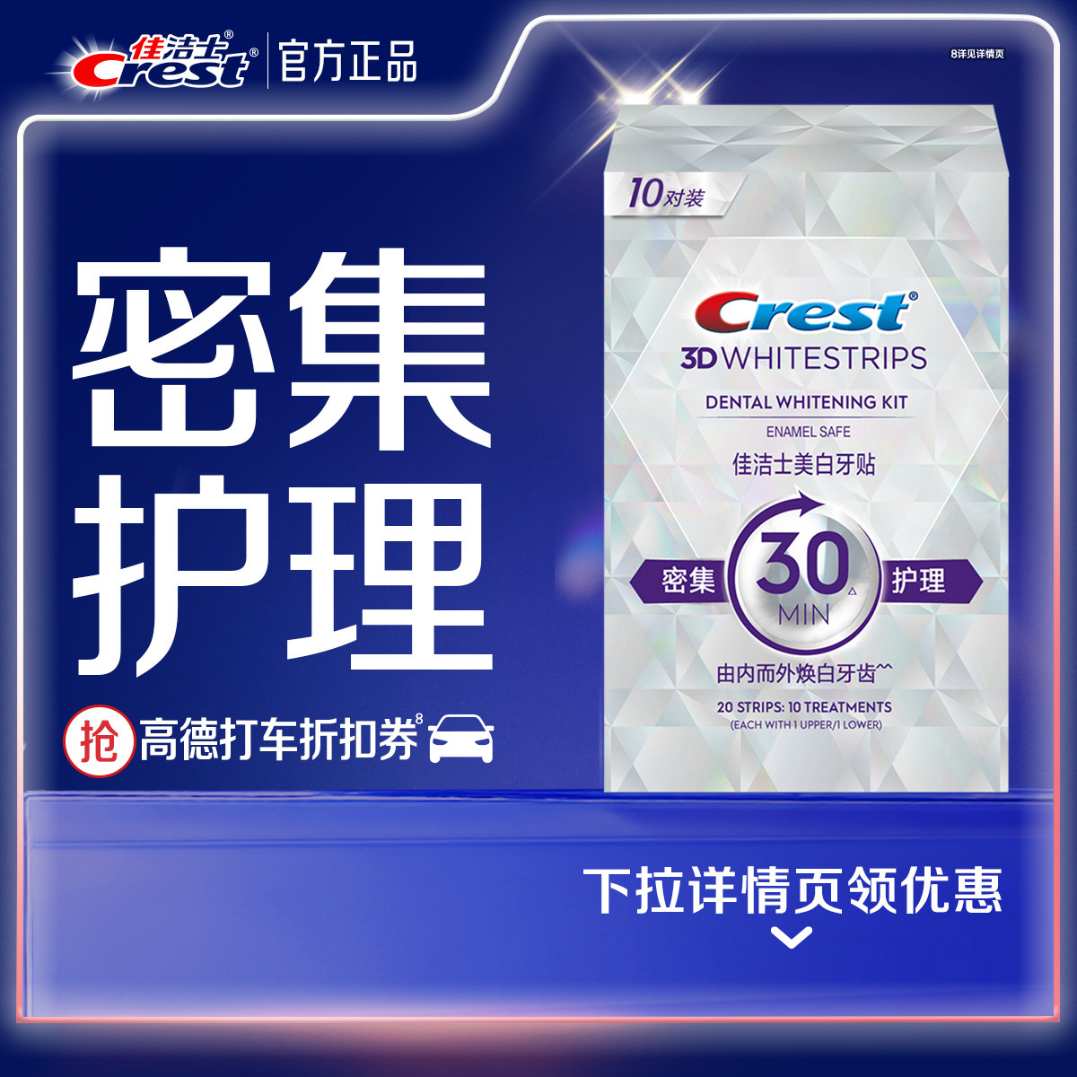 佳洁士牙贴闪耀炫白3d贴片去黄去渍美牙白牙