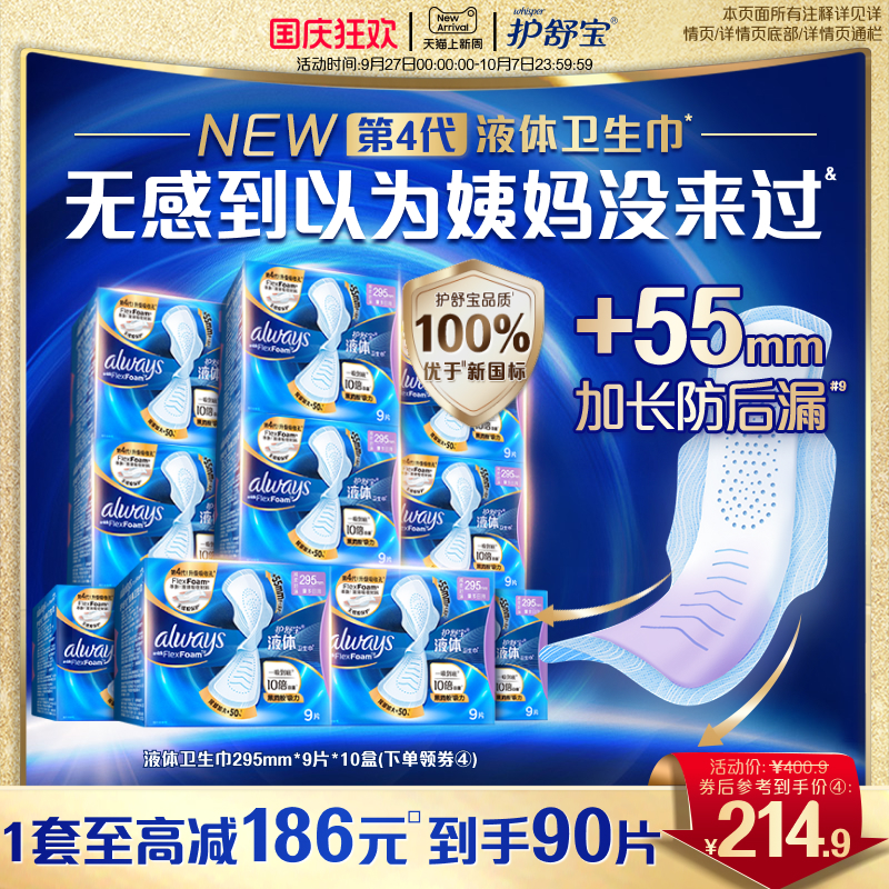 护舒宝液体卫生巾日用295mm90片