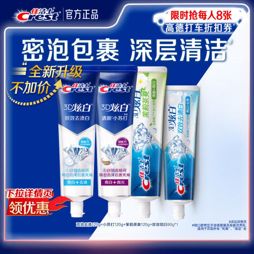 佳洁士3D炫白美白牙膏口气清新
