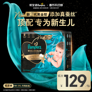 【新生儿顶配】新帮宝适黑金帮婴儿纸尿裤添加真蚕丝NB-XXL尿不湿