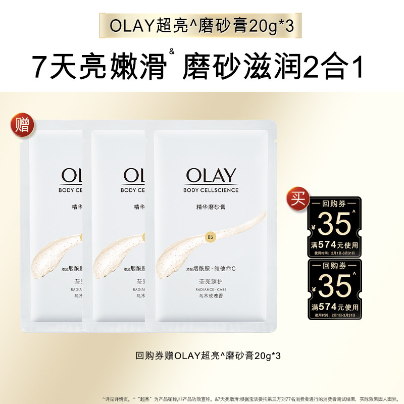 【顺手带1件】OLAY身体护理套组回购券35元*2赠磨砂膏20g*3