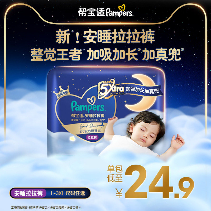 【夜用专研】帮宝适安睡拉拉裤透气L-3XL尿不湿尿裤迷你试用装