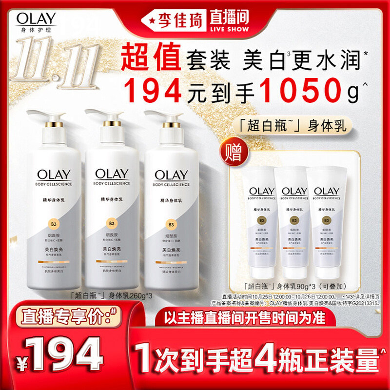 【李佳琦直播间】OLAY超白瓶美白身体乳260g*3烟酰胺秋冬滋润怎么样,好用不?