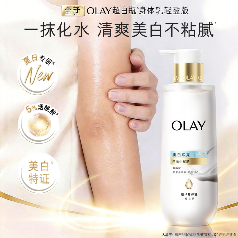 OLAY轻盈超白瓶美白身体乳烟酰胺保湿精华轻透凝露夏季补水
