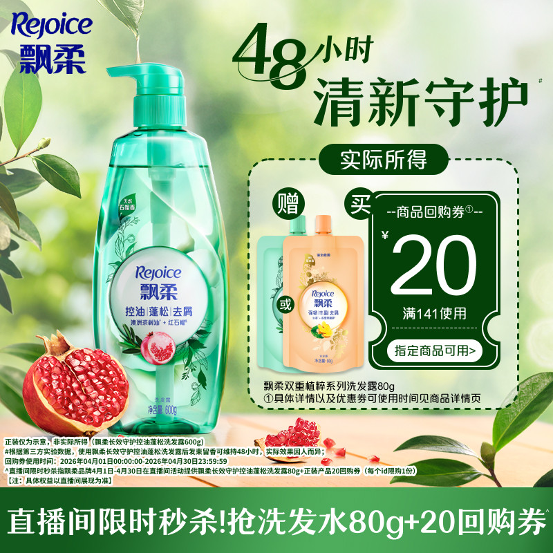 【店播秒杀专属】飘柔控油蓬松/强韧丰盈洗发水任选植粹旅行装80g